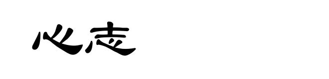 心志