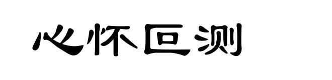心怀叵测