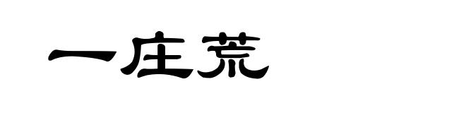 一庄荒