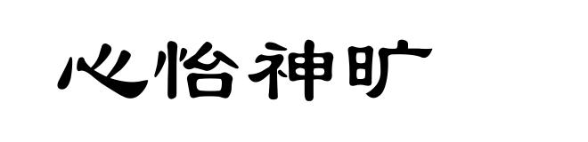心怡神旷