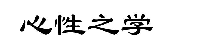 心性之学