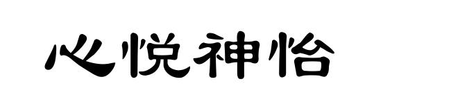 心悦神怡