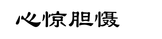 心惊胆慑