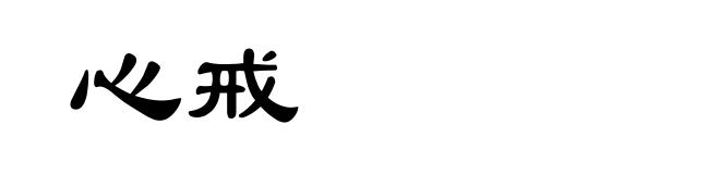 心戒