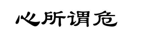 心所谓危