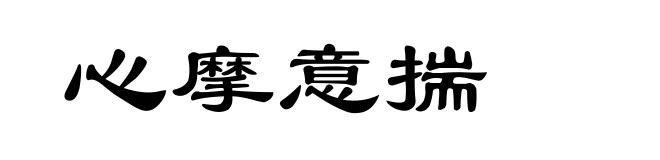 心摩意揣