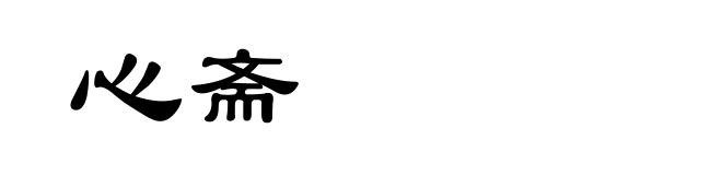心斋