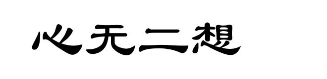心无二想
