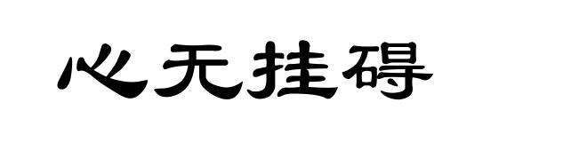心无挂碍