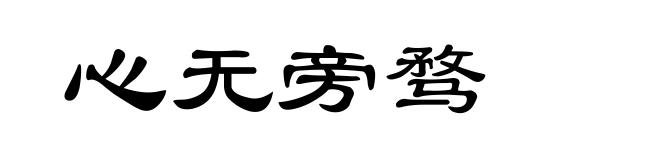 心无旁骛