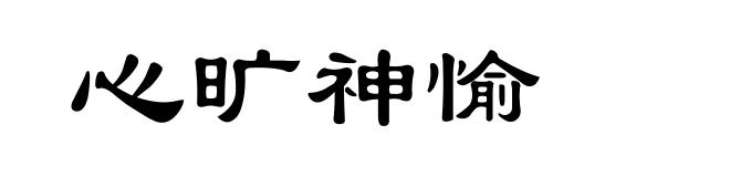 心旷神愉
