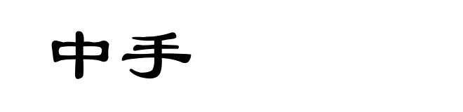 中手