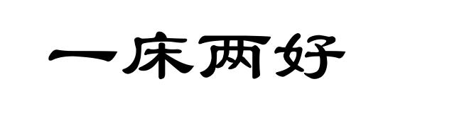 一床两好