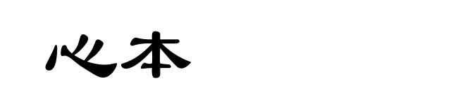 心本