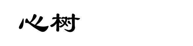 心树