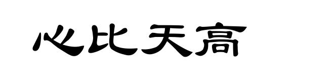 心比天高