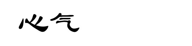 心气