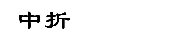 中折