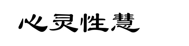 心灵性慧