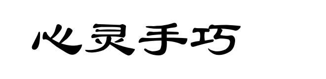 心灵手巧