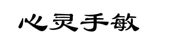 心灵手敏