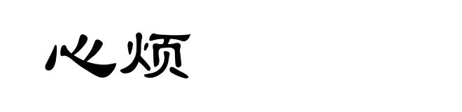 心烦