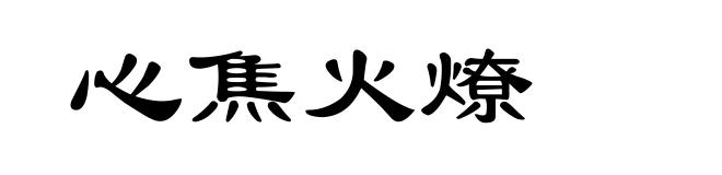 心焦火燎