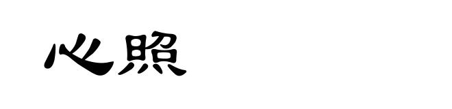 心照