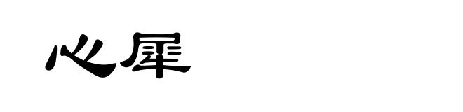 心犀