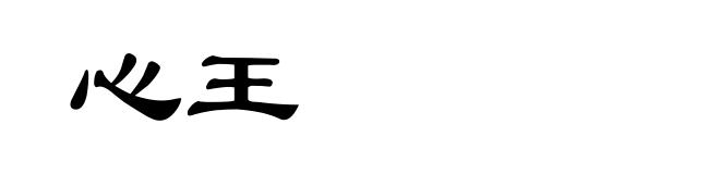 心王