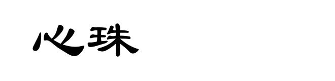 心珠