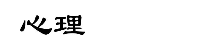 心理