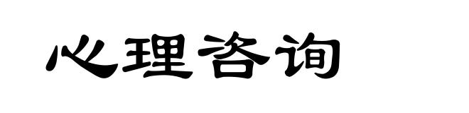 心理咨询