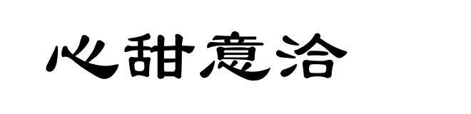 心甜意洽