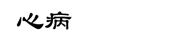 心病