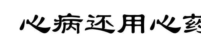 心病还用心药医