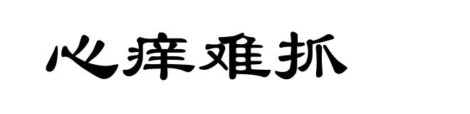 心痒难抓