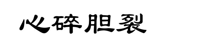 心碎胆裂