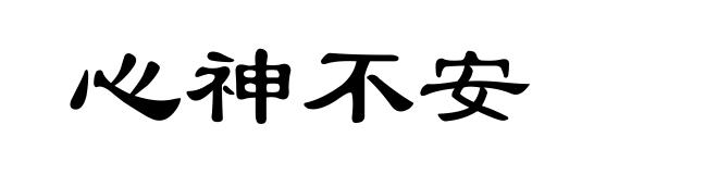 心神不安