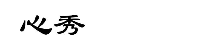 心秀