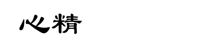 心精