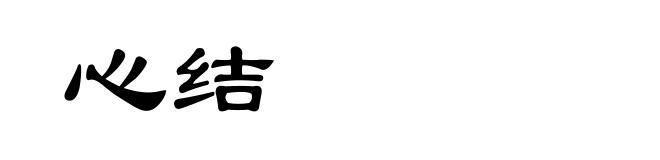 心结