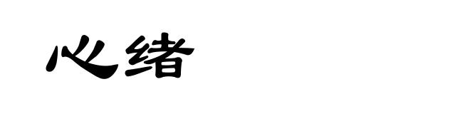 心绪