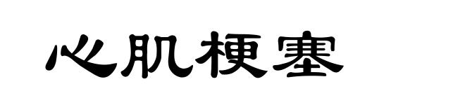 心肌梗塞