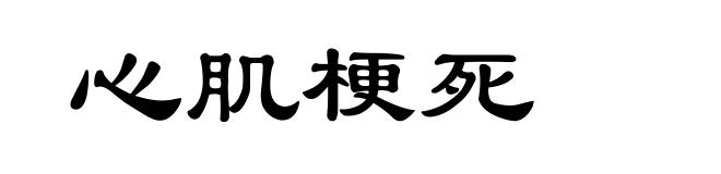 心肌梗死