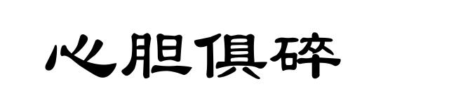心胆俱碎