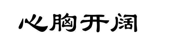 心胸开阔