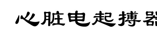 心脏电起搏器