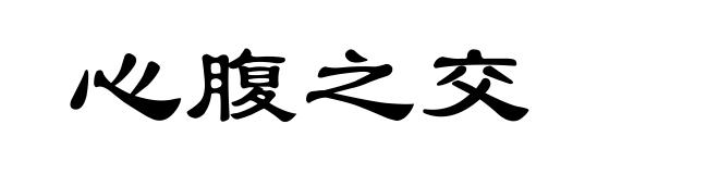 心腹之交