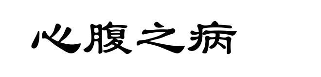 心腹之病